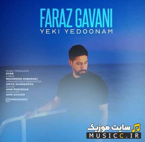 آهنگ جدید فراز گوانی با اسم یکی یه دونم با متن (کامل)